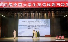 第四届全国大学生英语戏剧节在重庆收官